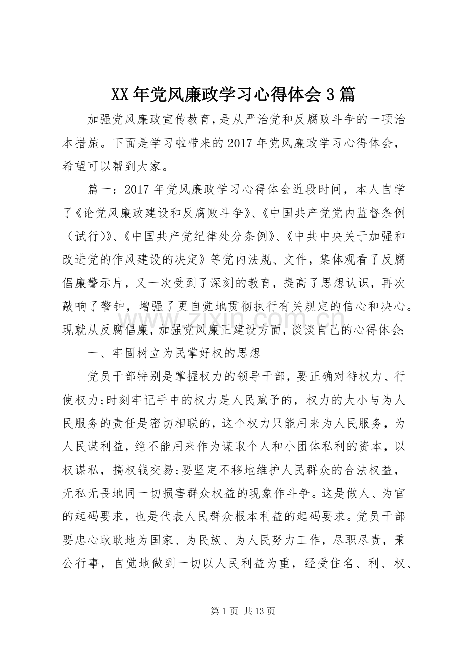 XX年党风廉政学习体会心得3篇.docx_第1页