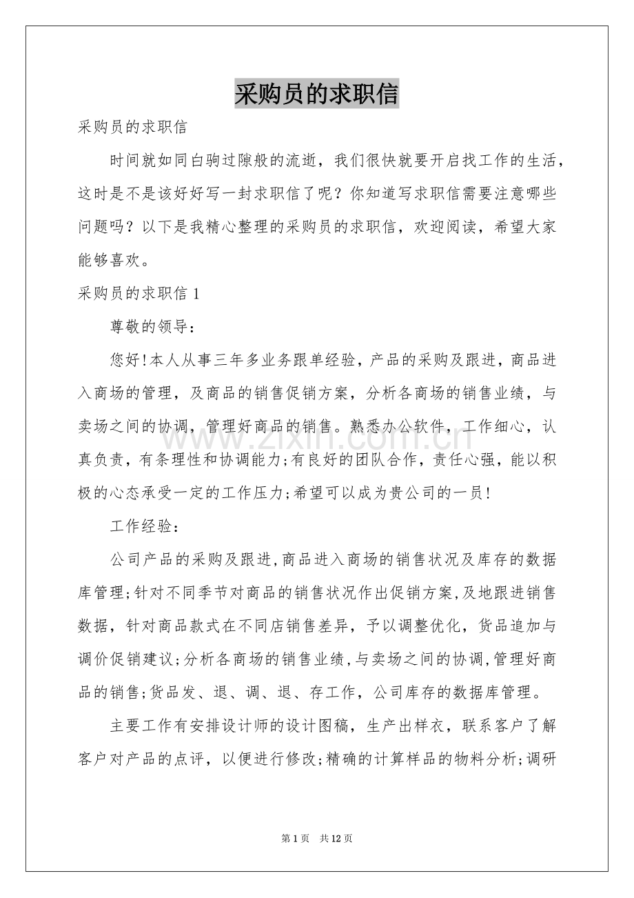 采购员的求职信.docx_第1页