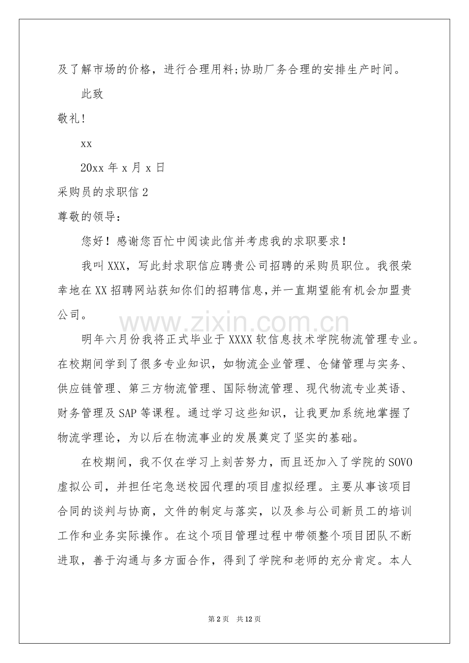 采购员的求职信.docx_第2页