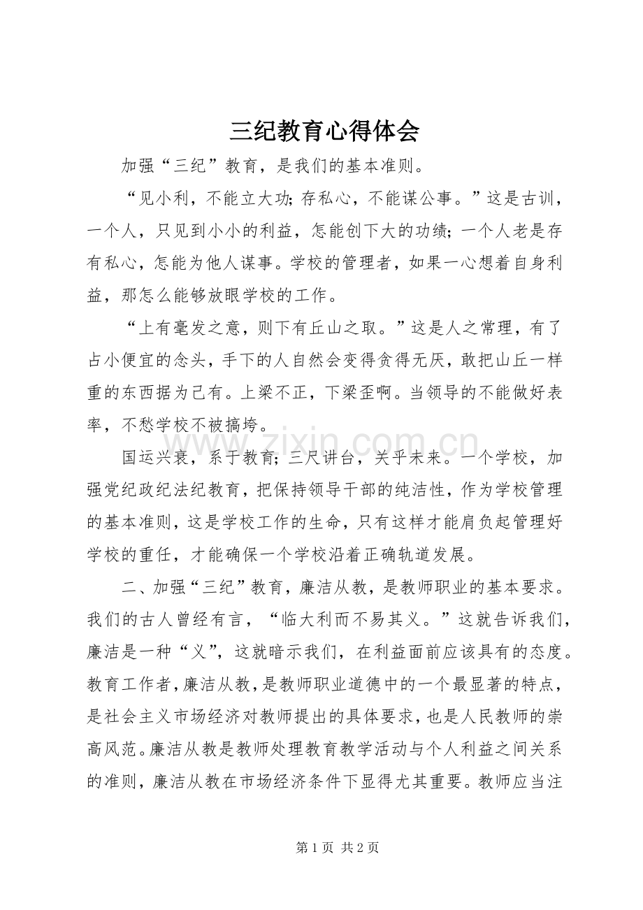 三纪教育体会心得.docx_第1页