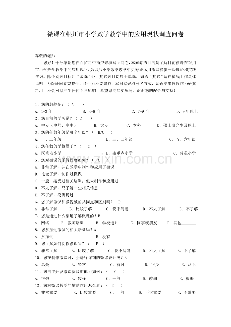 微课在银川市小学数学教学中的应用现状调査问卷.doc_第1页