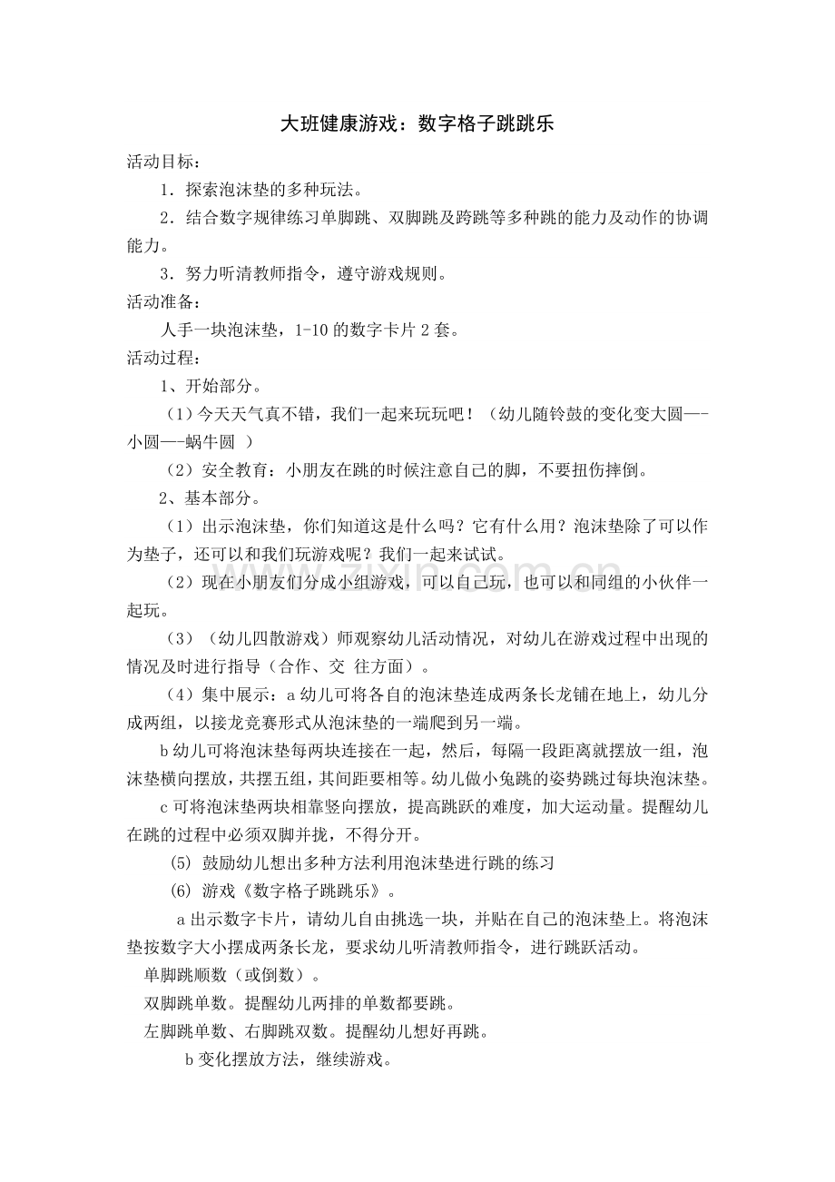 大班健康游戏.docx_第1页