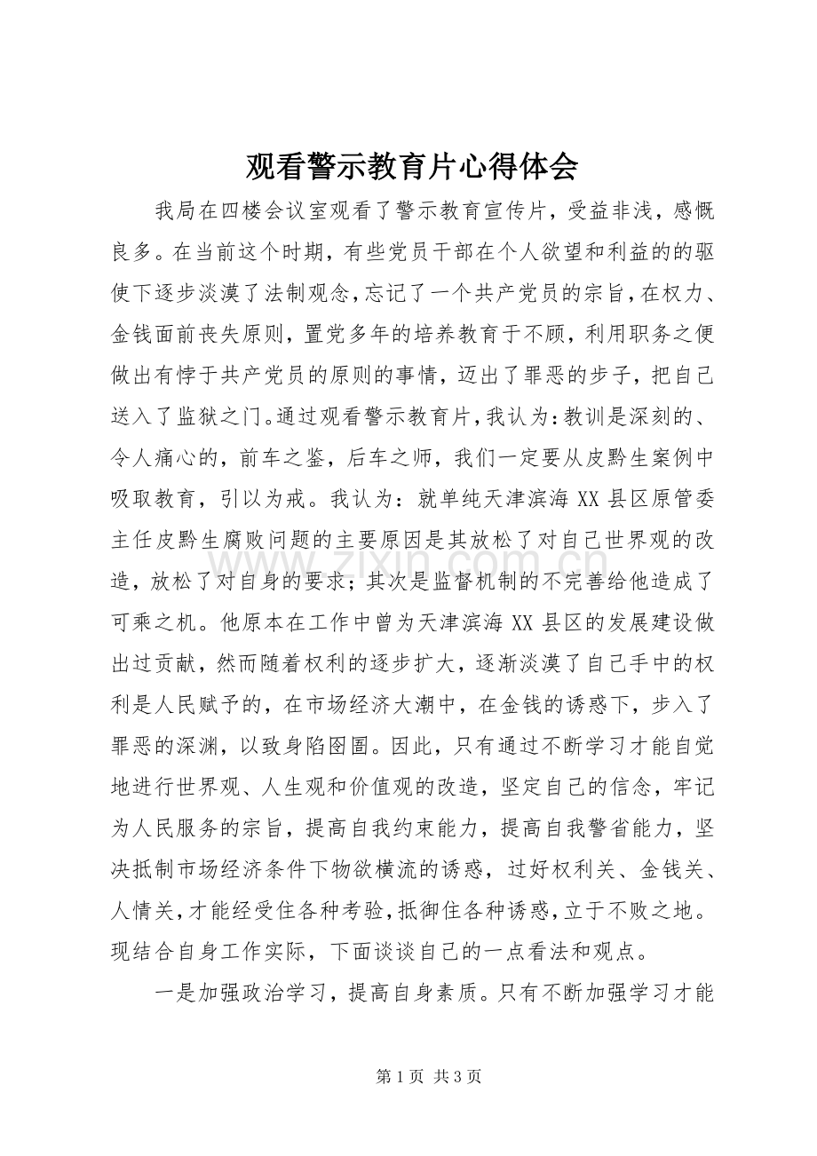 观看警示教育片体会心得_.docx_第1页