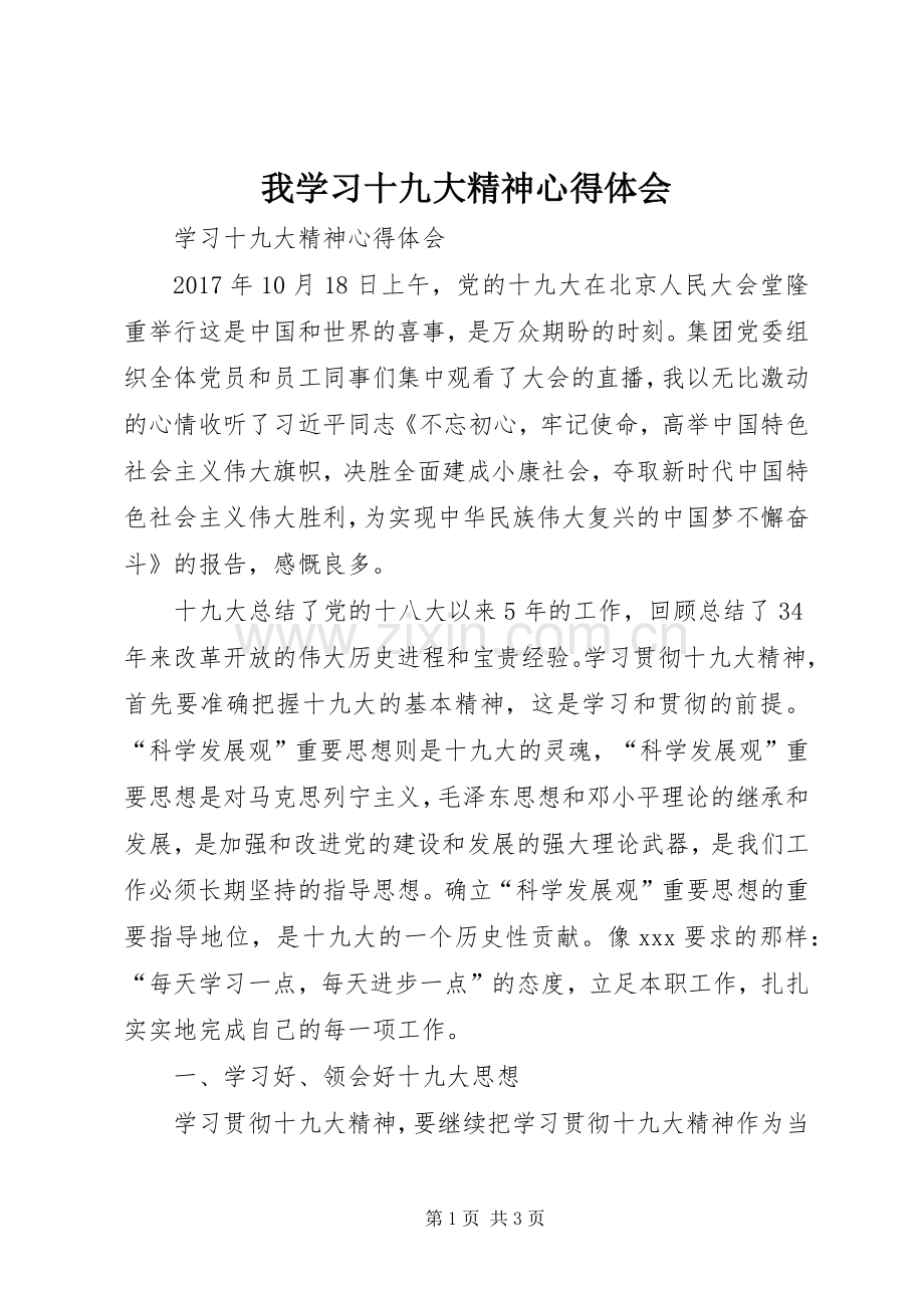 我学习十九大精神体会心得.docx_第1页