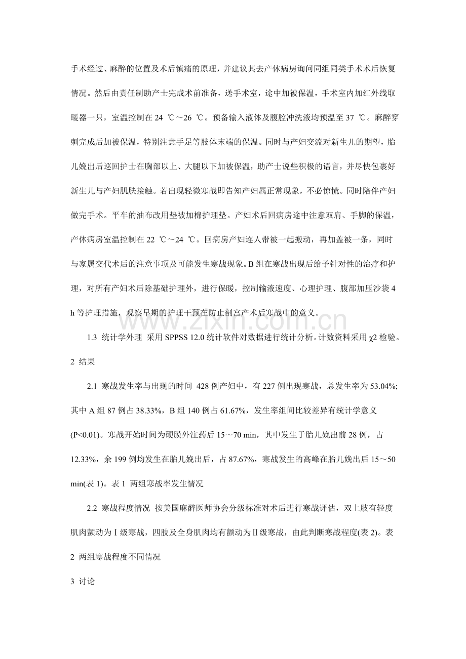 剖宫产术后寒战的原因分析及护理对策.doc_第2页