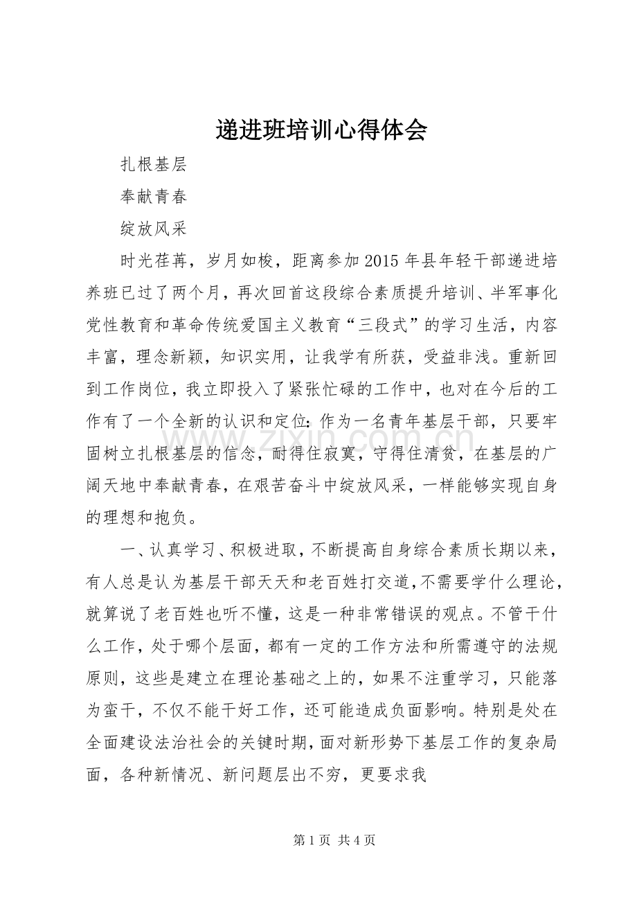 递进班培训体会心得.docx_第1页