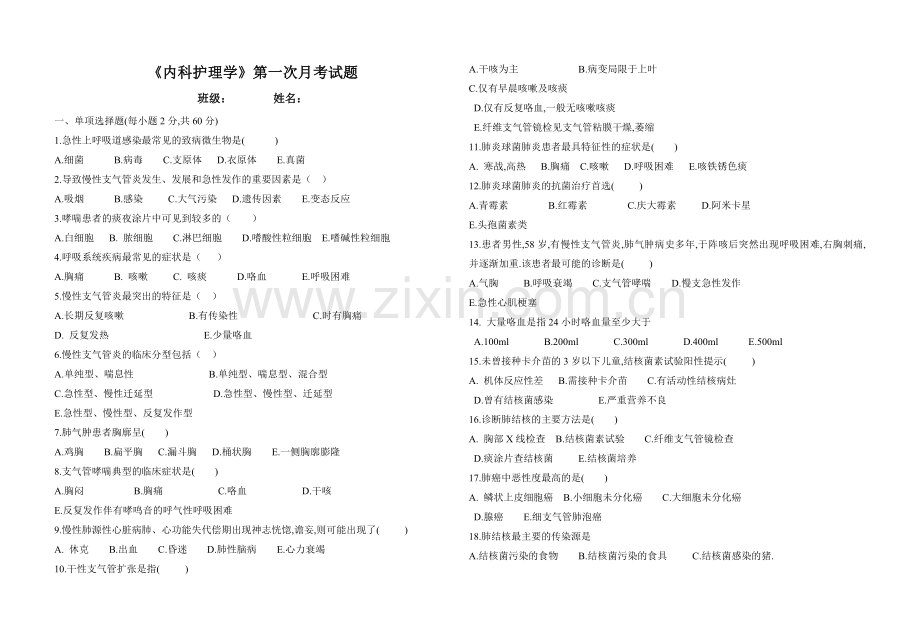 内科护理学 月考试题.doc_第1页