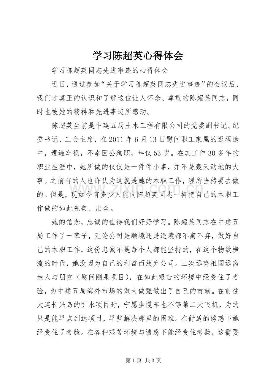 学习陈超英体会心得.docx_第1页