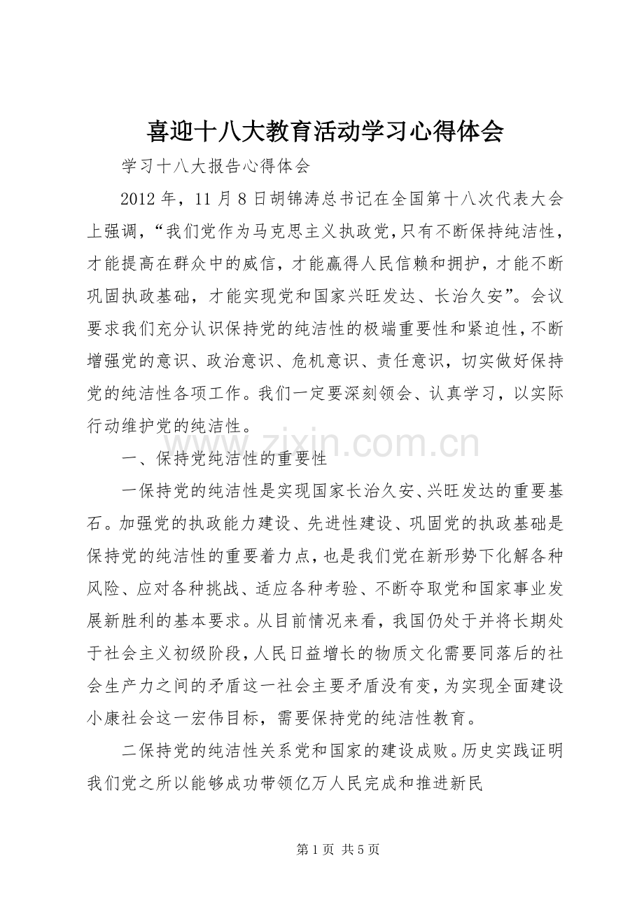 喜迎十八大教育活动学习体会心得.docx_第1页