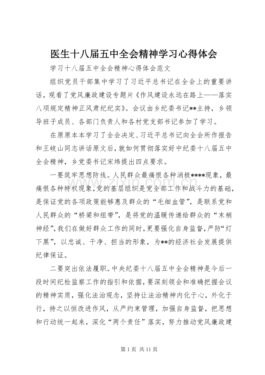 医生十八届五中全会精神学习体会心得.docx_第1页