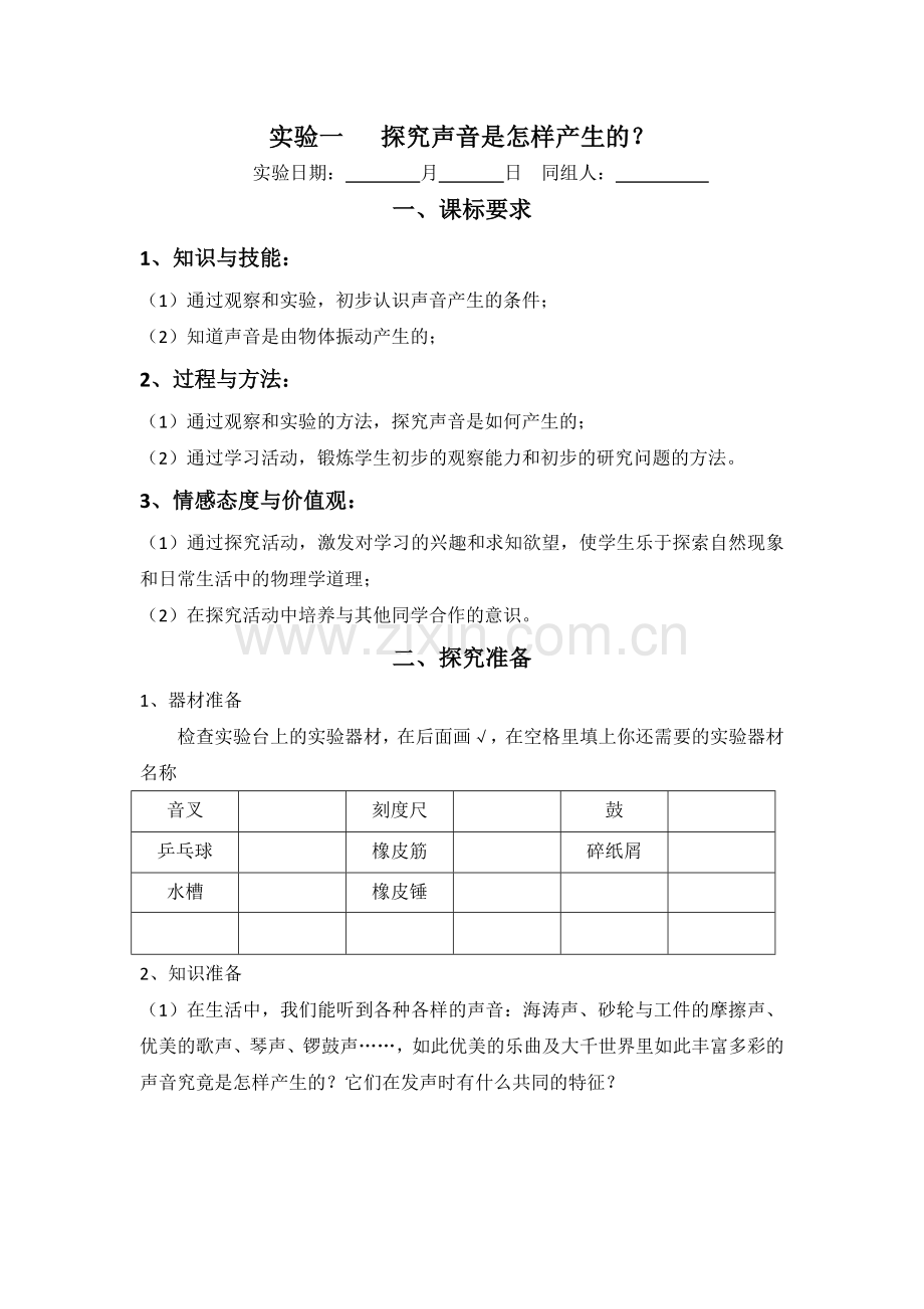 实验一探究声音是怎样产生的.doc_第1页