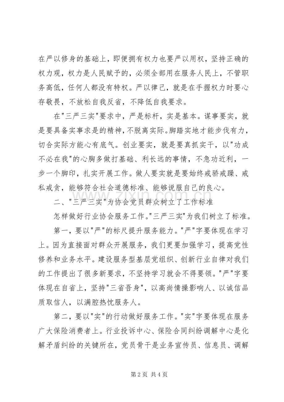 党支部三严三实学习体会心得.docx_第2页