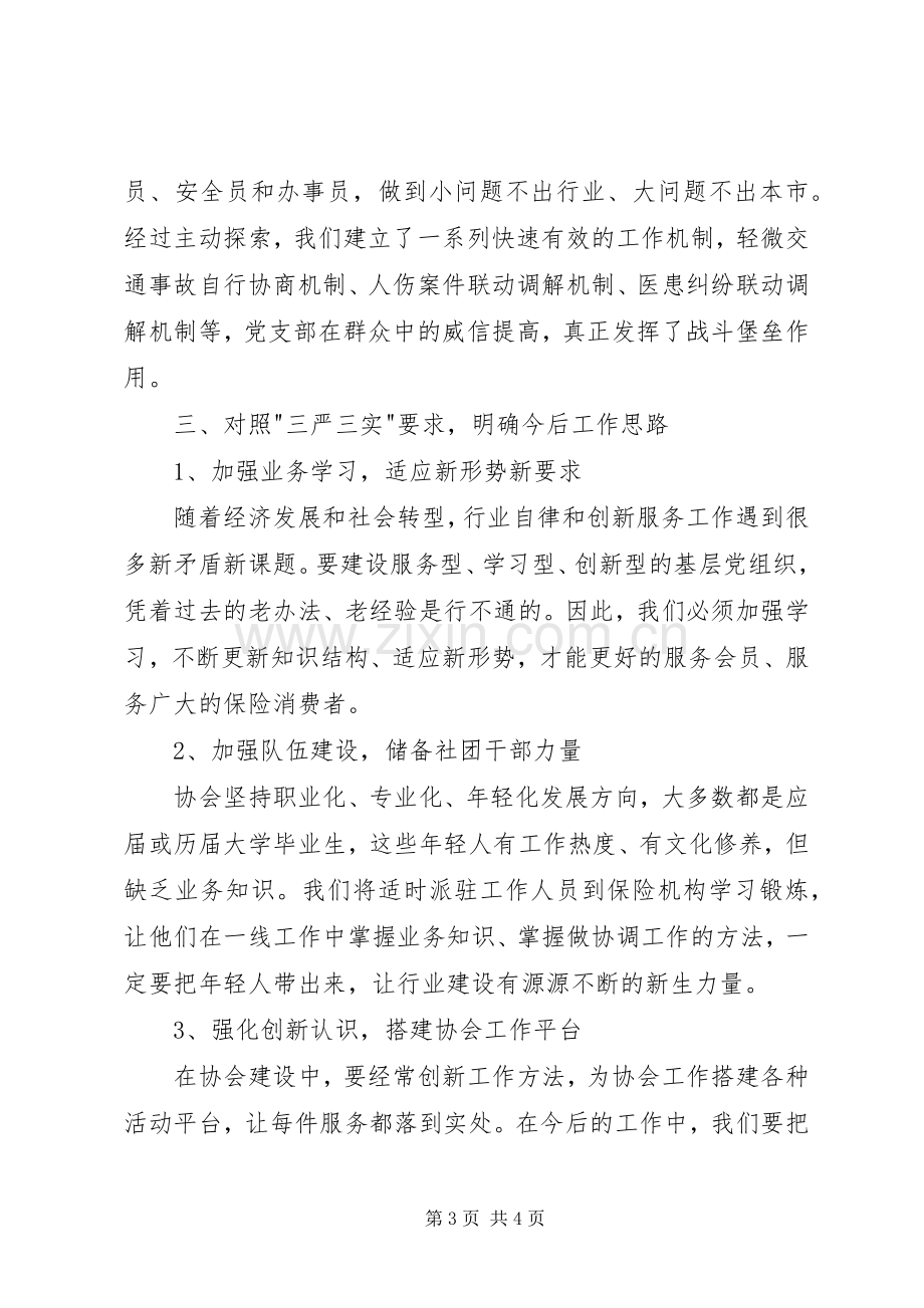 党支部三严三实学习体会心得.docx_第3页