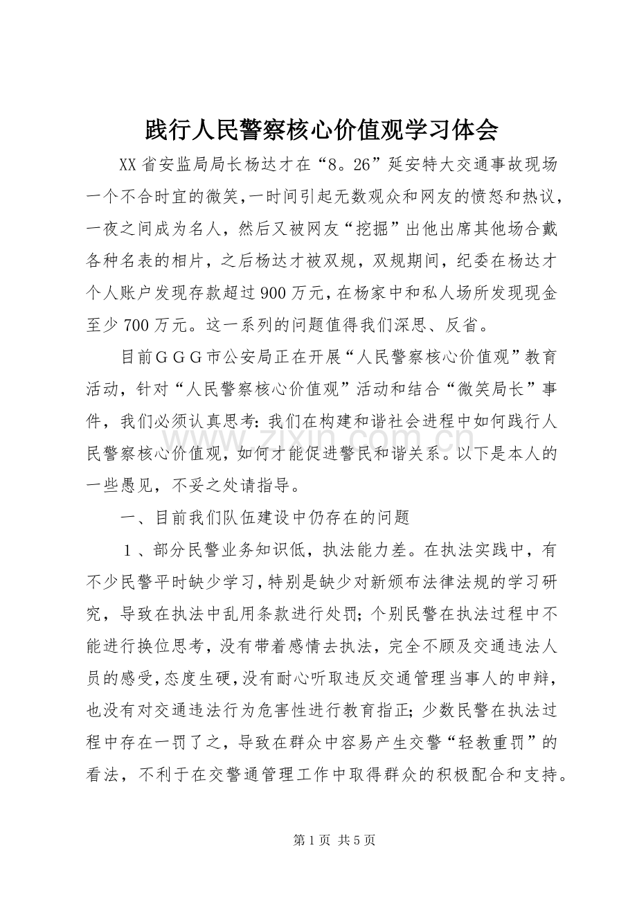 践行人民警察核心价值观学习体会.docx_第1页