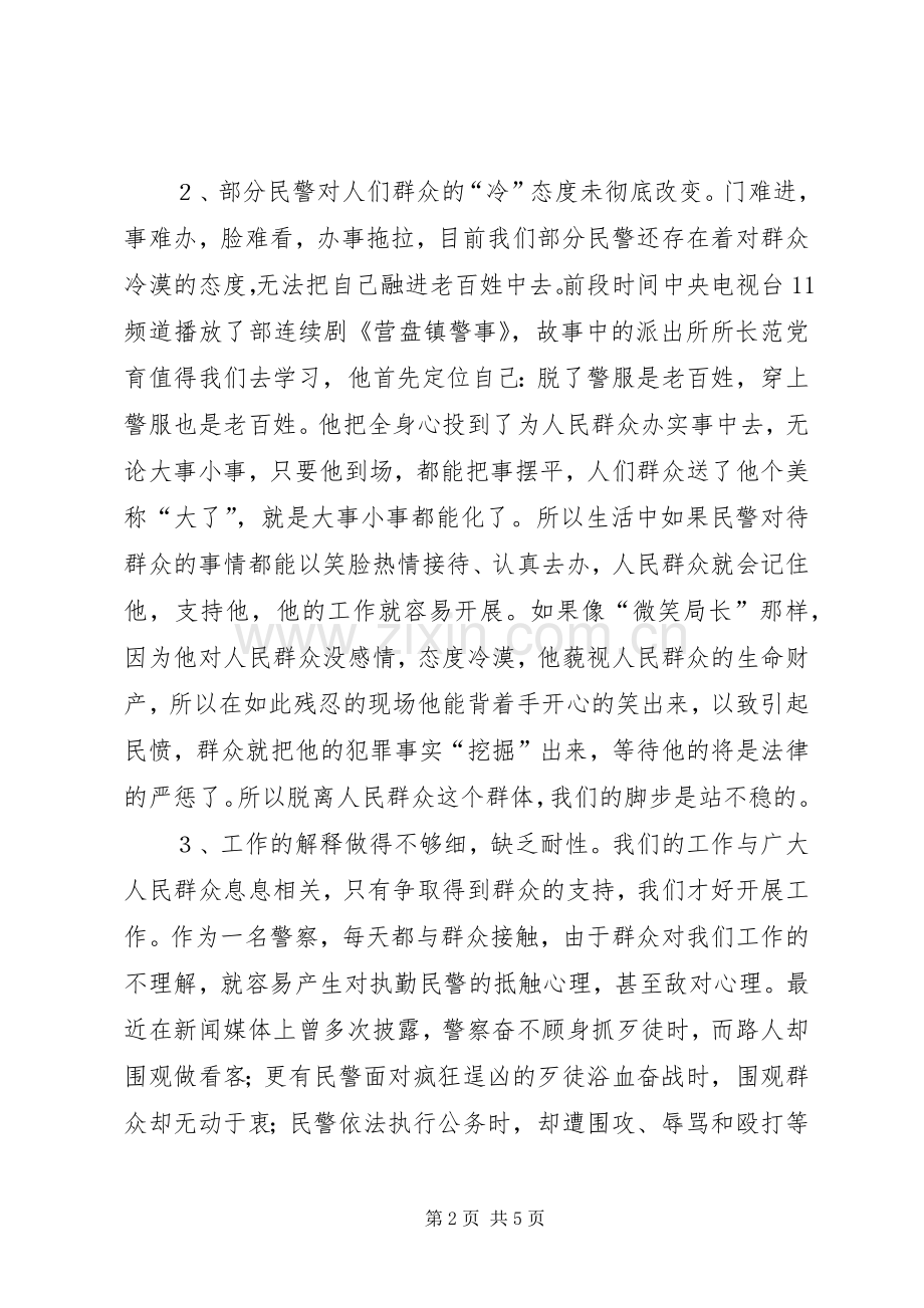 践行人民警察核心价值观学习体会.docx_第2页