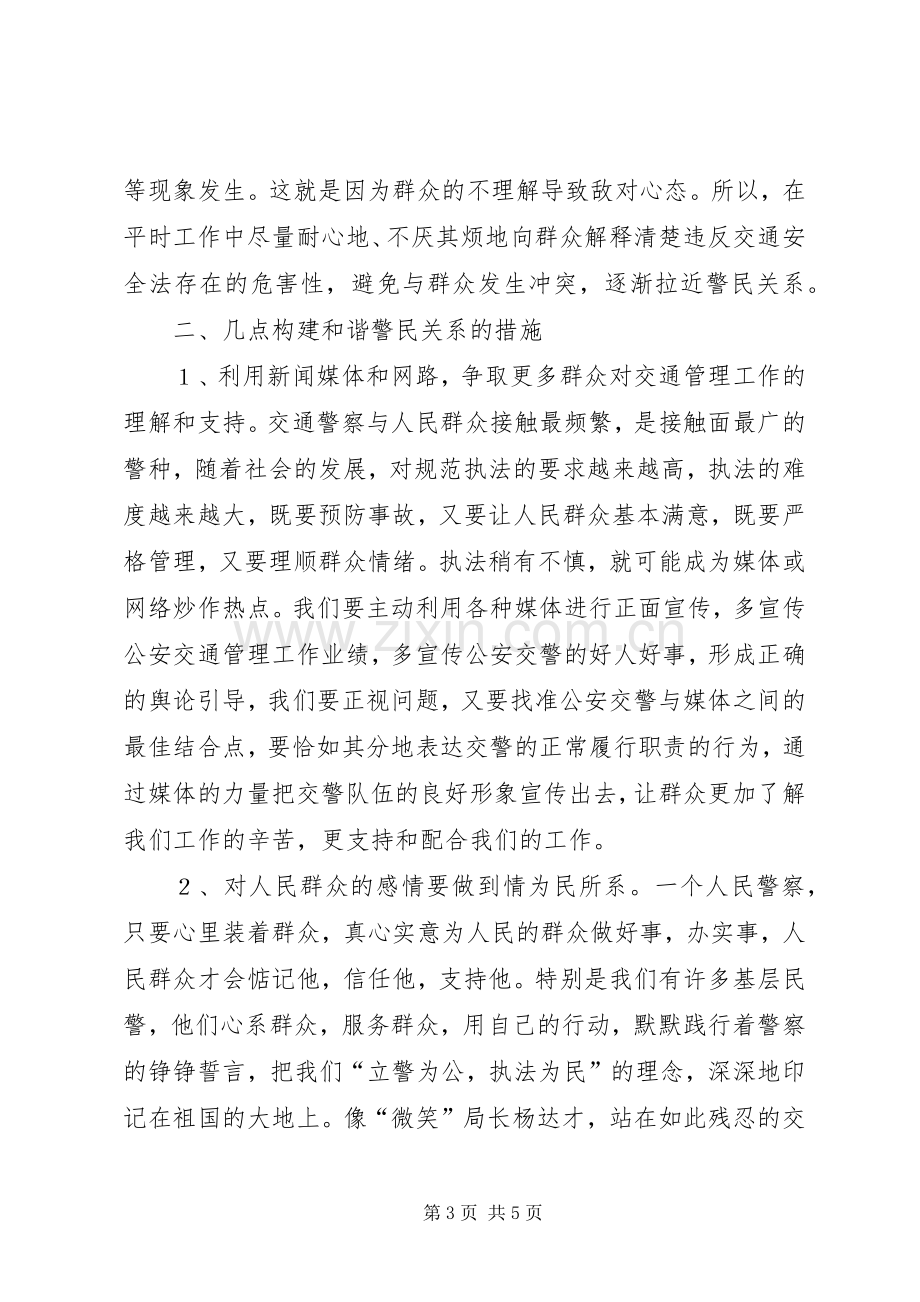 践行人民警察核心价值观学习体会.docx_第3页