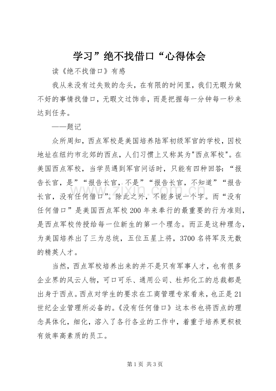 学习”绝不找借口“体会心得.docx_第1页