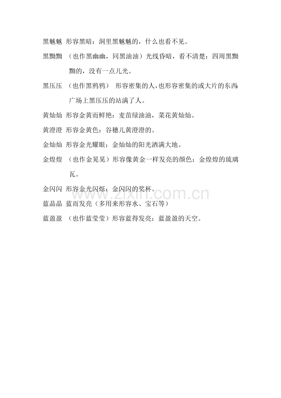 表示颜色的ABB的词语.docx_第3页