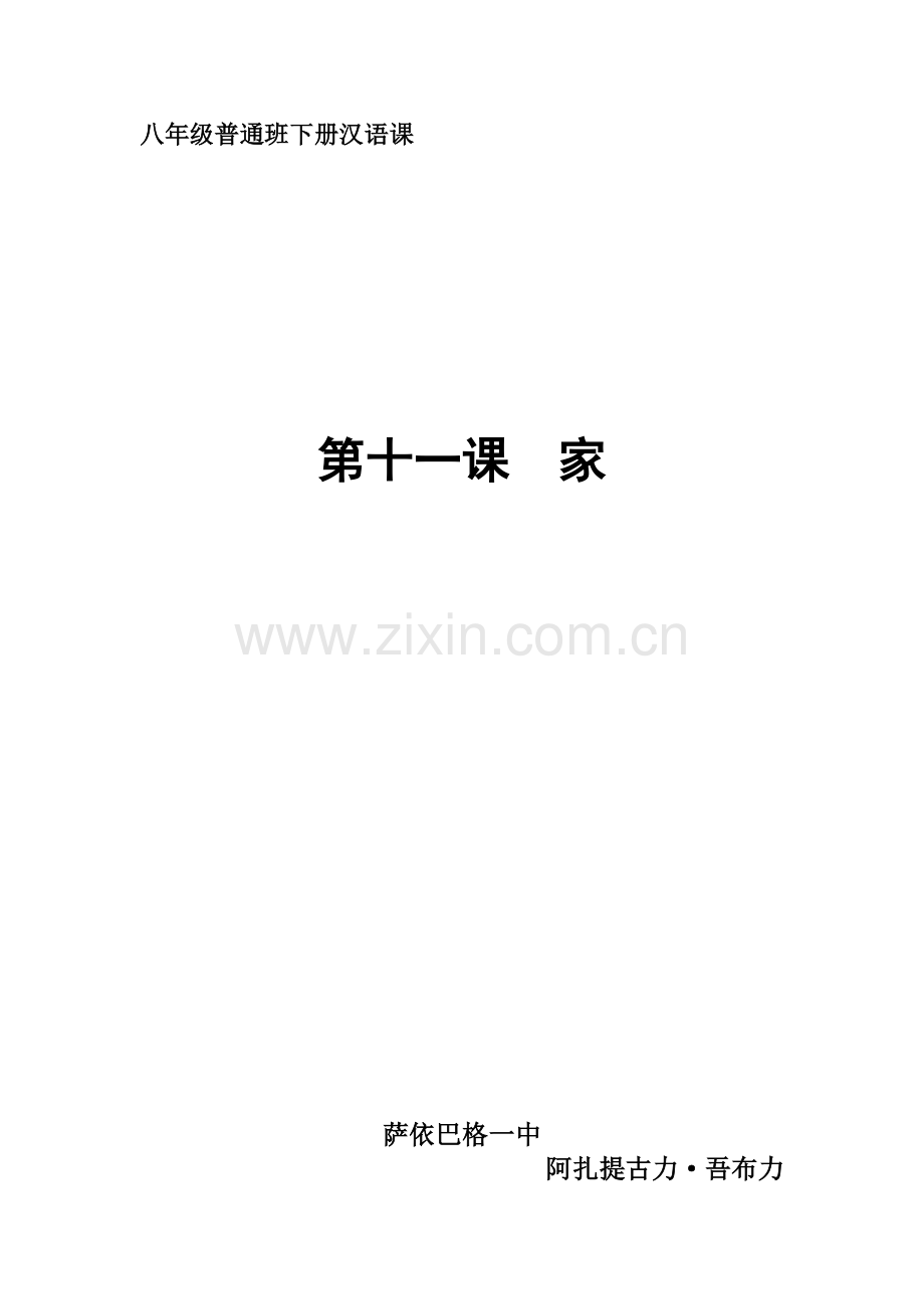 第十一课家教案.docx_第1页