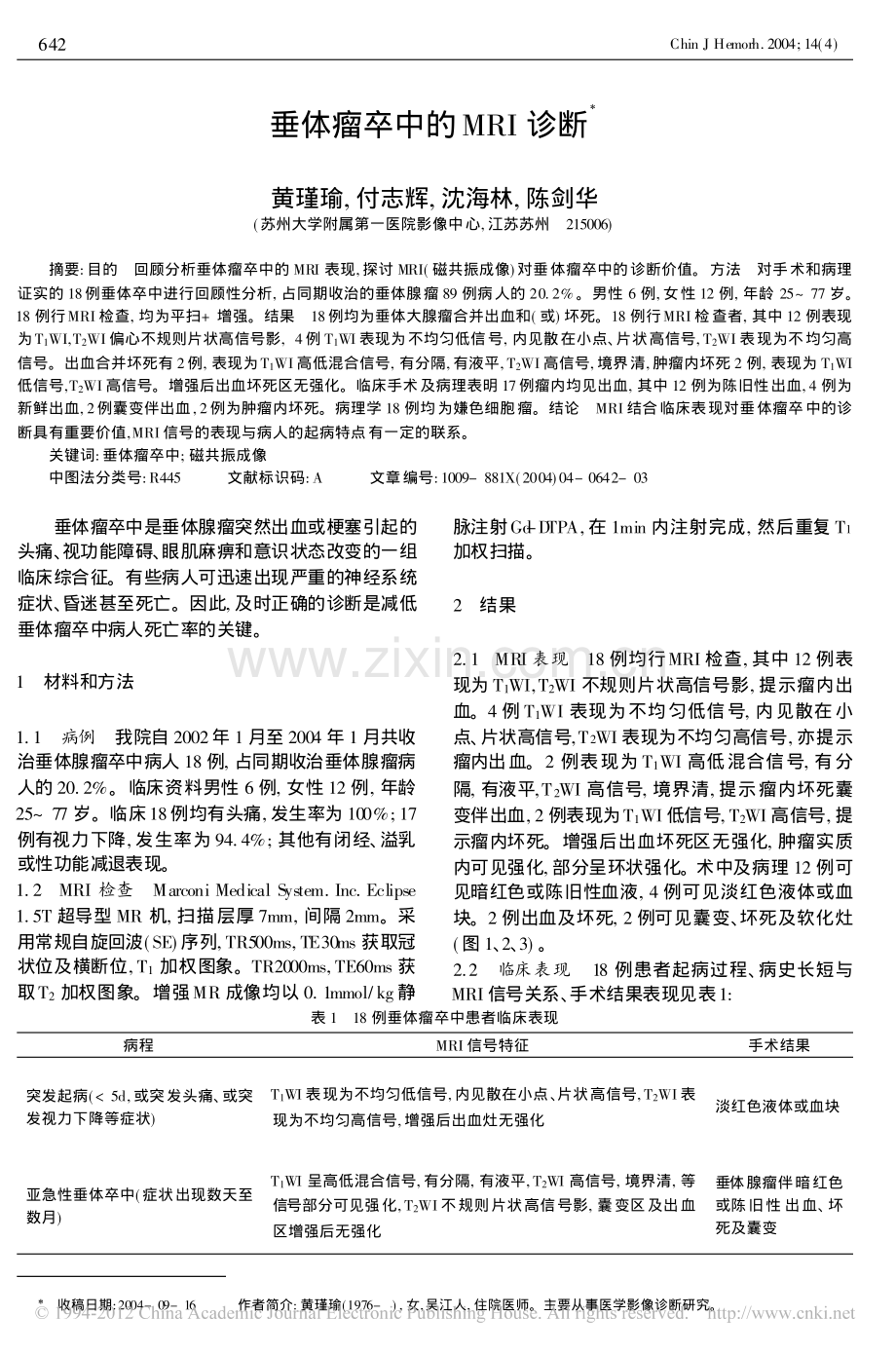 垂体瘤卒中的MRI诊断.pdf_第1页