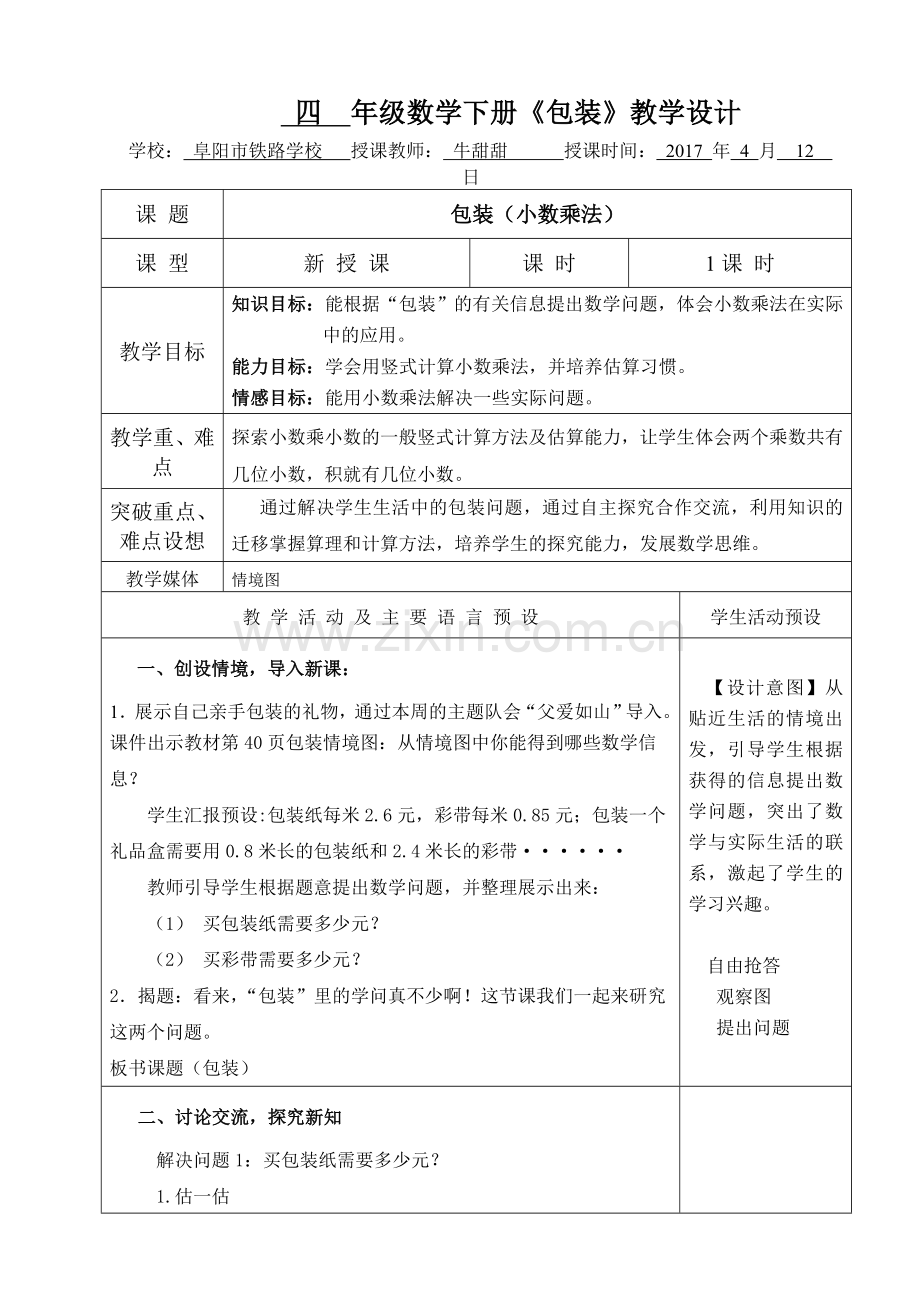 小学数学北师大四年级小数乘法--包装.doc_第1页