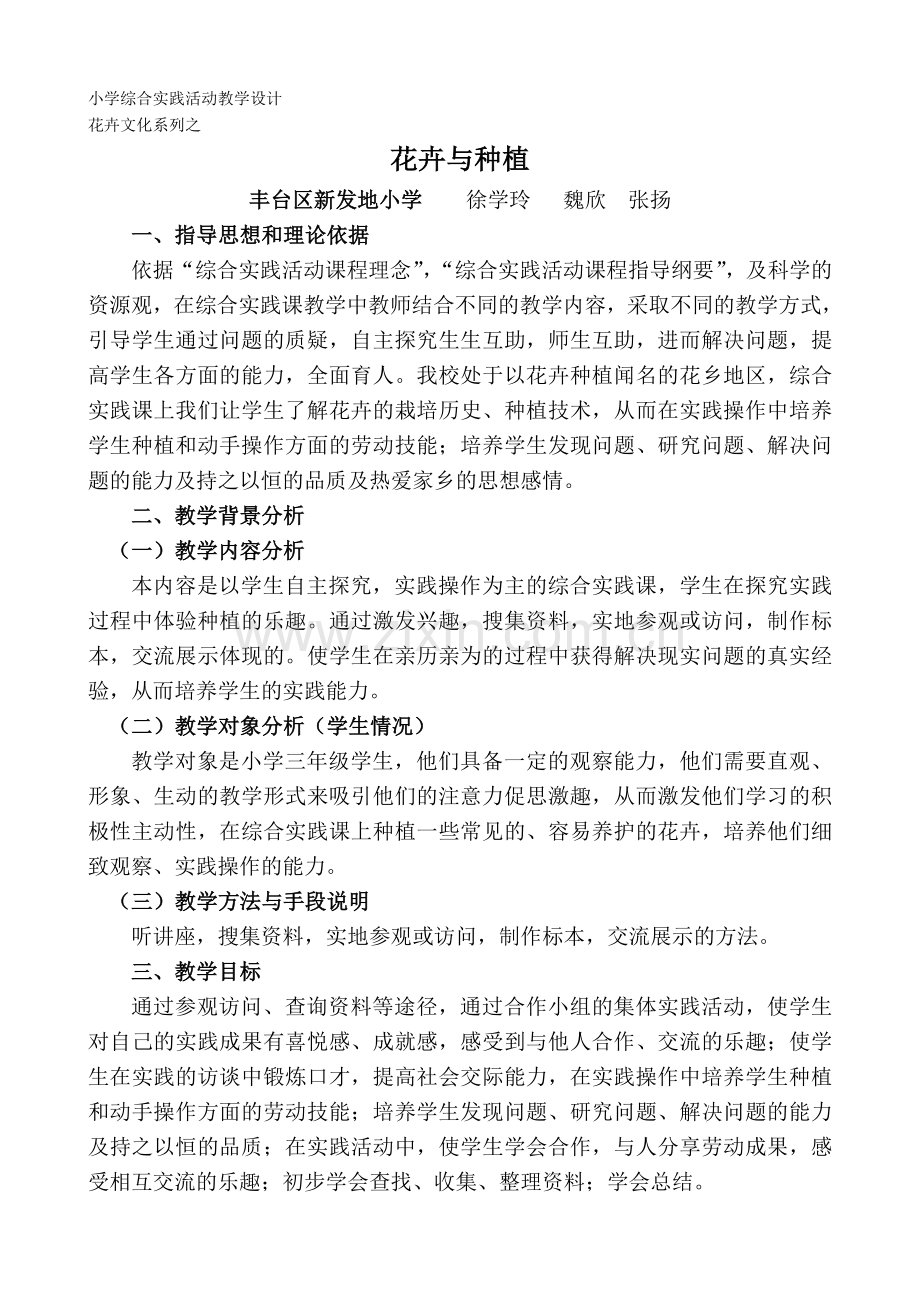 小学综合实践活动教学设计.doc_第1页