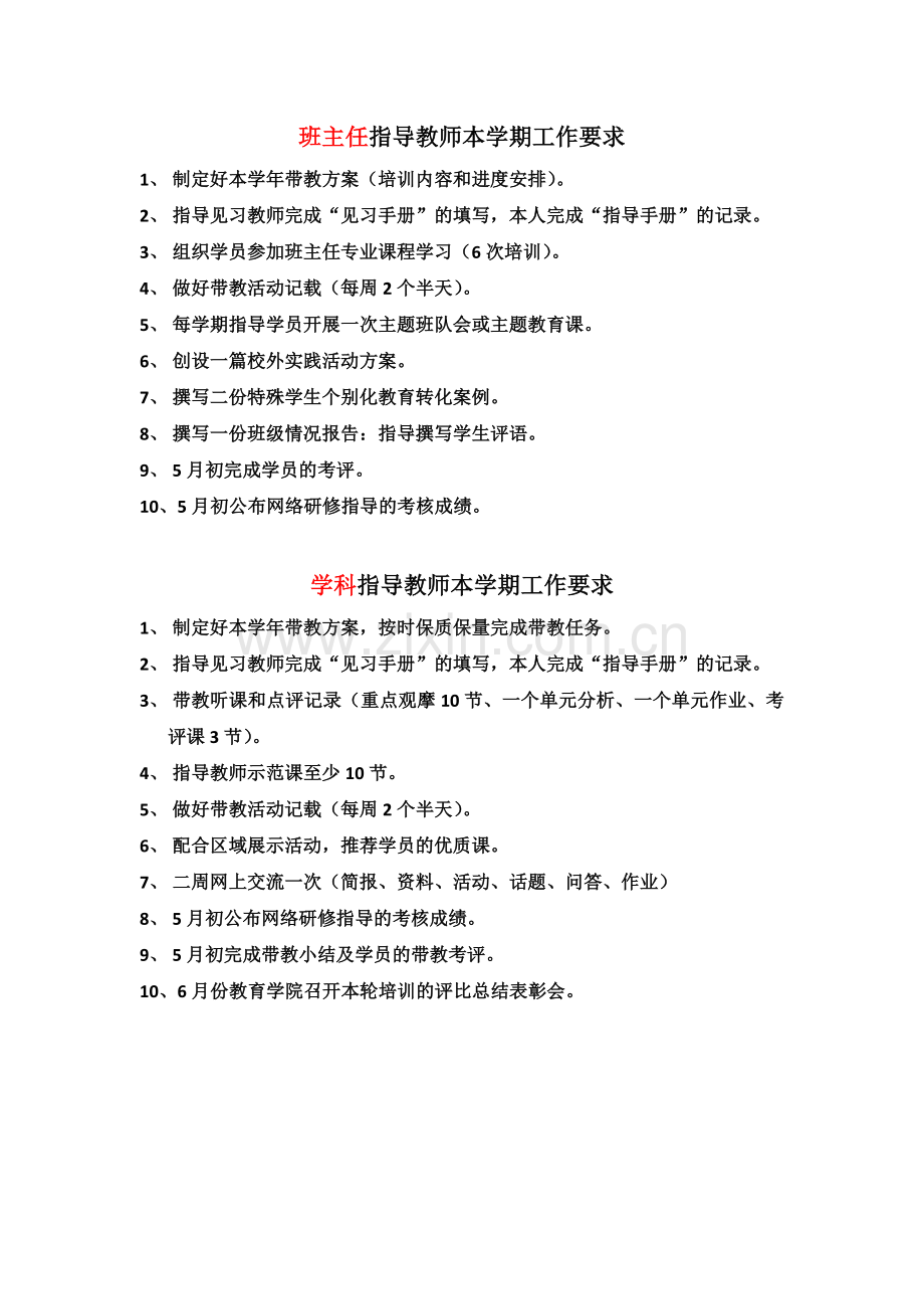 班主任、学科指导教师工作要求.docx_第1页