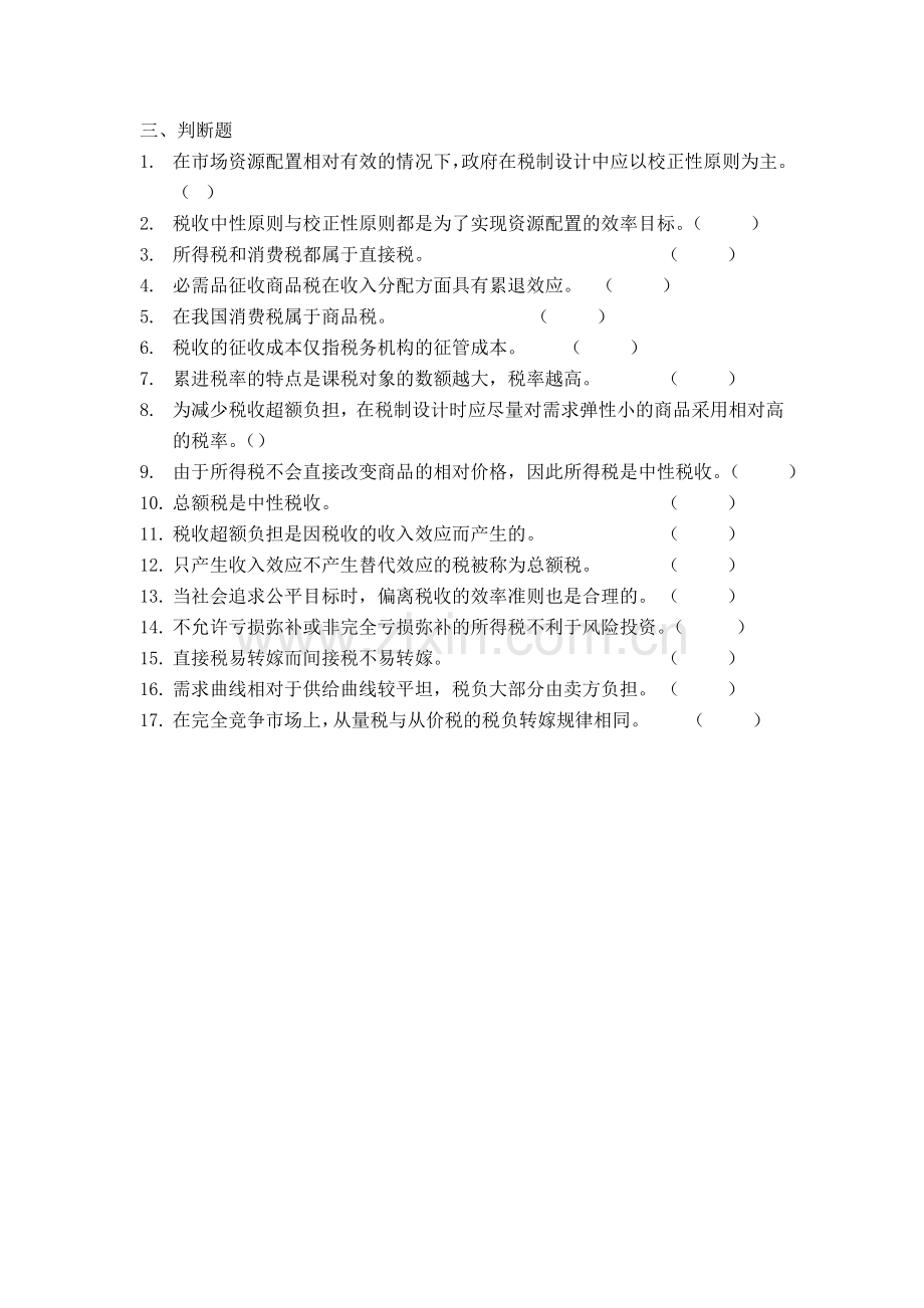 财政学第4章习题.doc_第3页