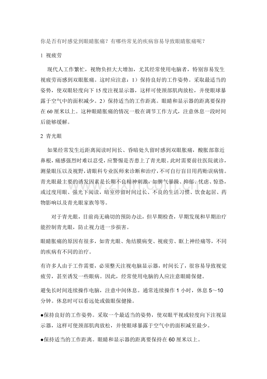 眼睛胀痛的原因及保养方法.doc_第1页