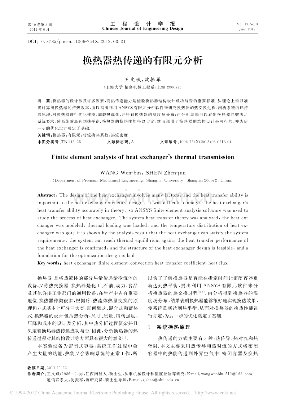 换热器热传递的有限元分析.pdf_第1页