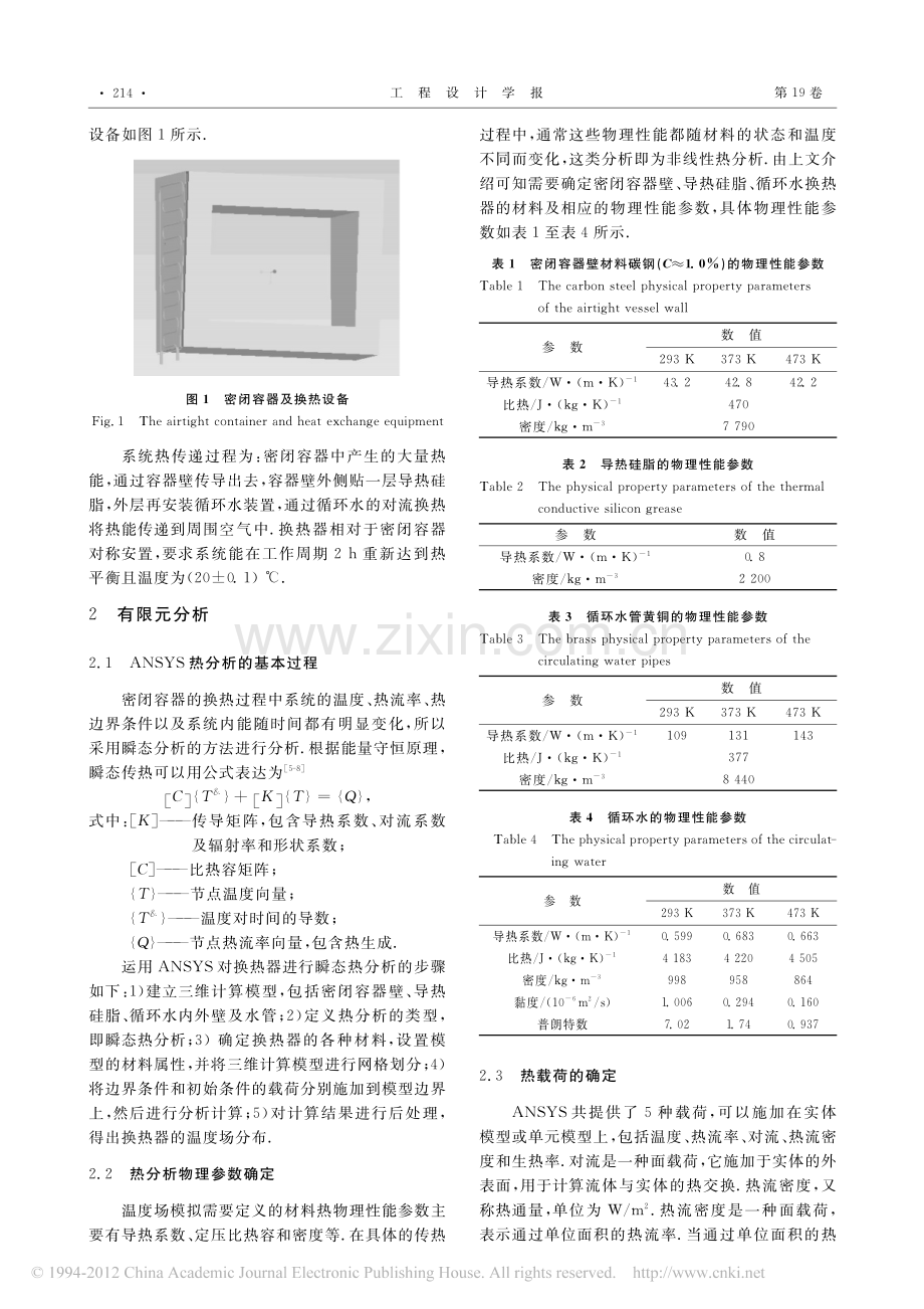 换热器热传递的有限元分析.pdf_第2页