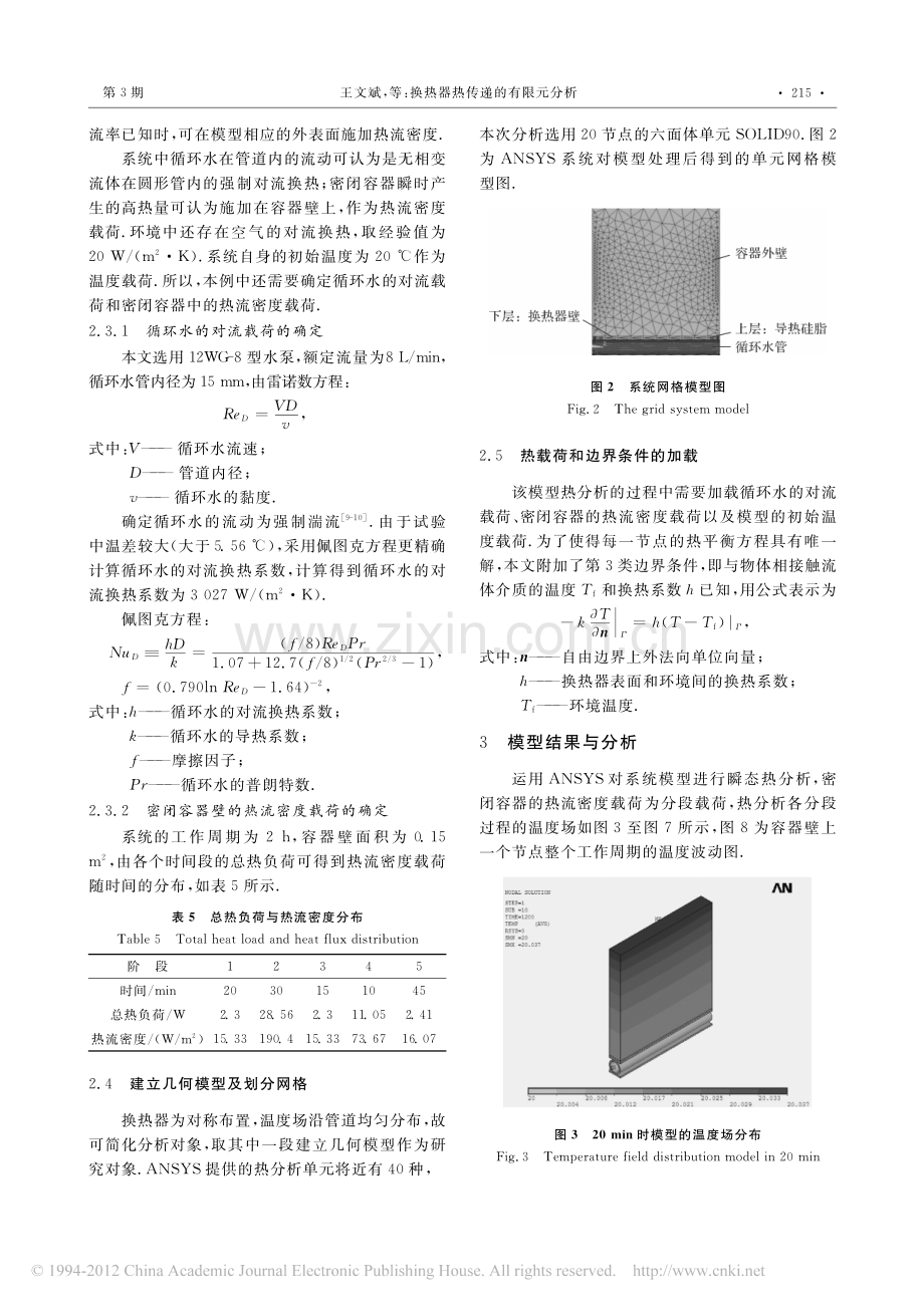 换热器热传递的有限元分析.pdf_第3页