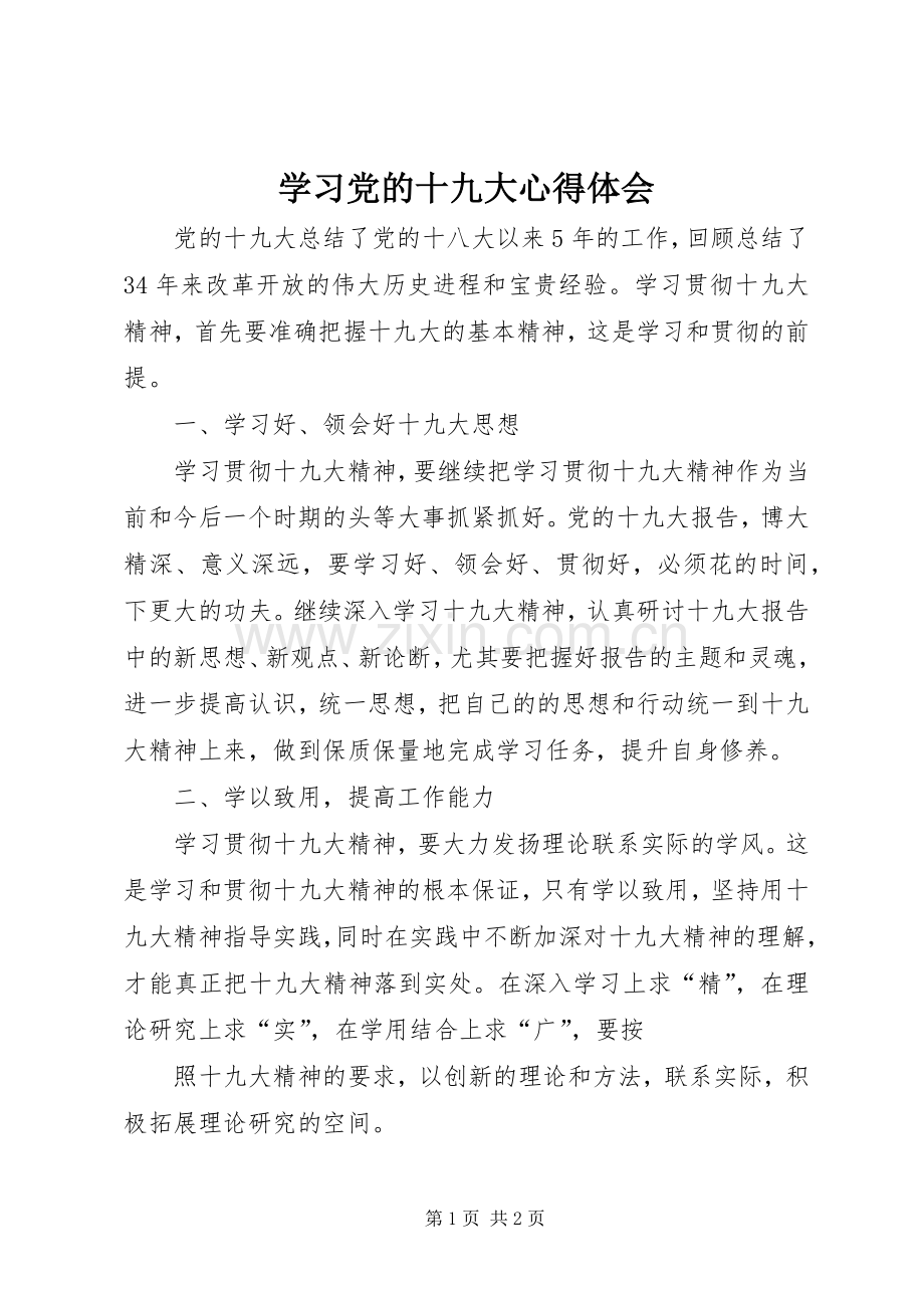 学习党的十九大体会心得3.docx_第1页