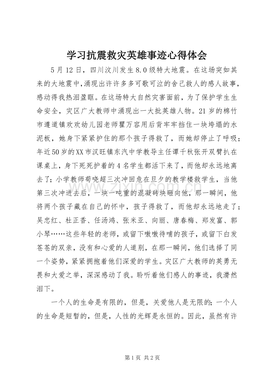 学习抗震救灾英雄事迹体会心得.docx_第1页