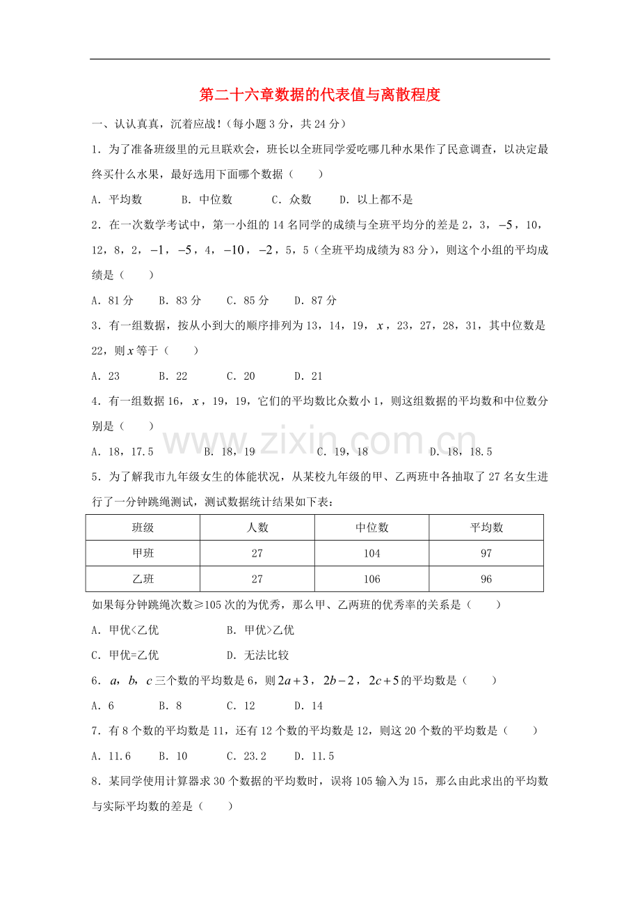 八年级数学下册-第二十六章数据的代表值与离散程度测试题-冀教版.doc_第1页