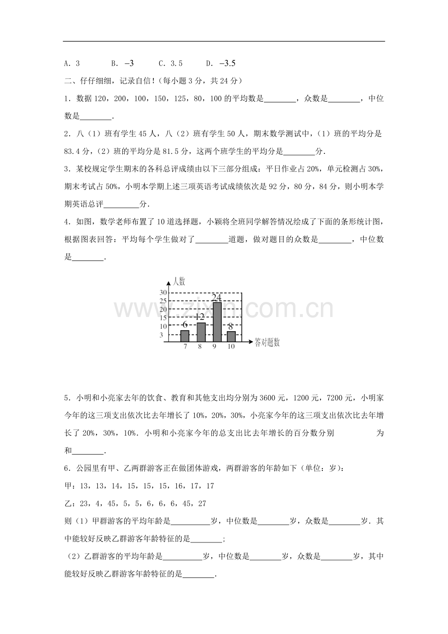 八年级数学下册-第二十六章数据的代表值与离散程度测试题-冀教版.doc_第2页