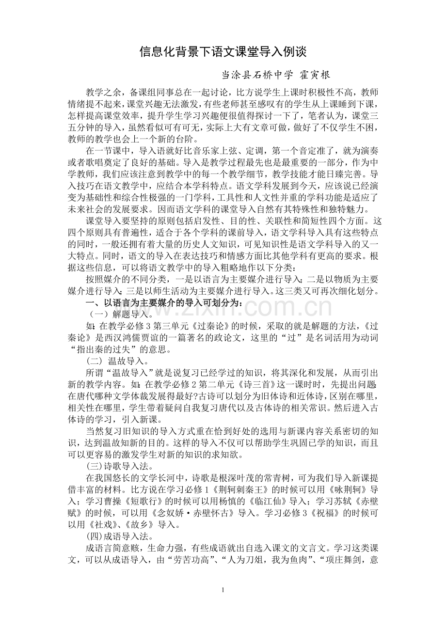 信息化背景下语文课堂导入例谈.doc_第1页