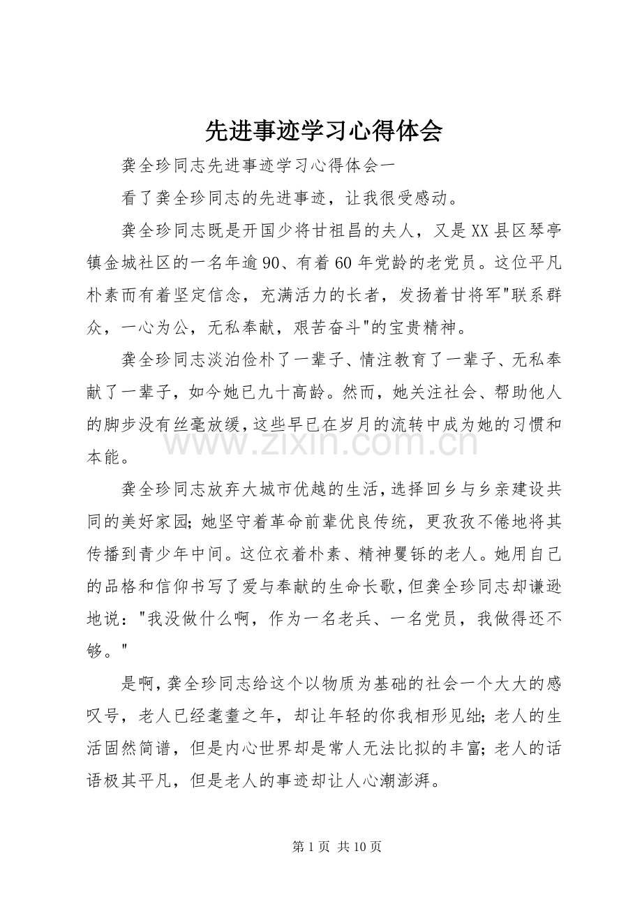 先进事迹学习体会心得.docx_第1页