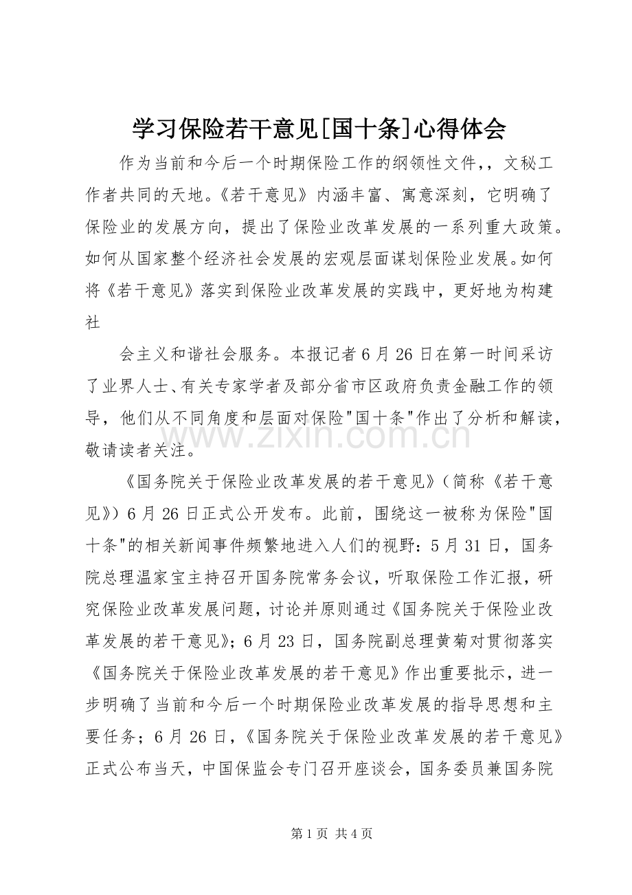 学习保险若干意见[国十条]体会心得.docx_第1页