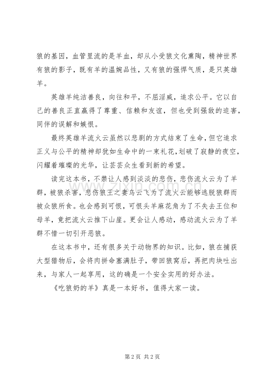 吃狼奶的羊读后心得3篇.docx_第2页