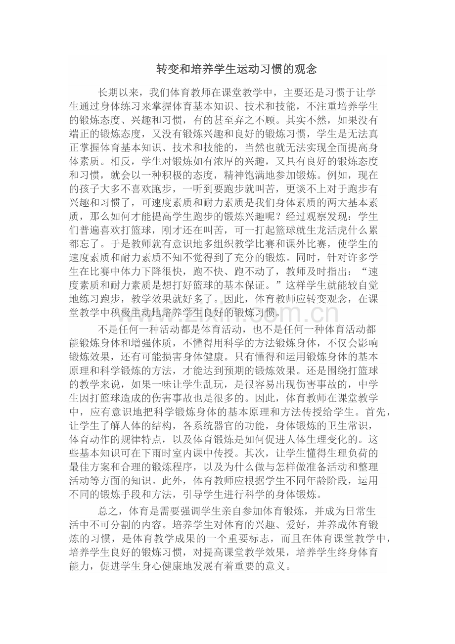 转变和培养学生运动习惯的观念.docx_第1页