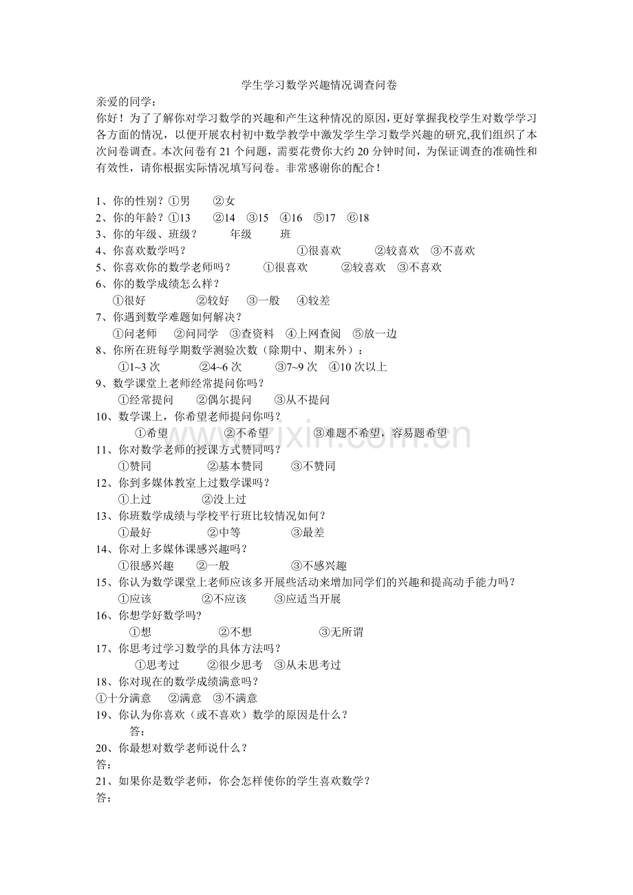 中学生数学学习兴趣调查表.doc_第1页