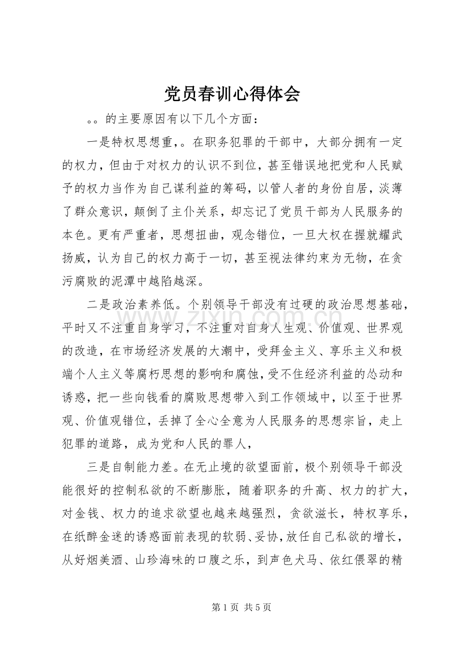 党员春训体会心得.docx_第1页