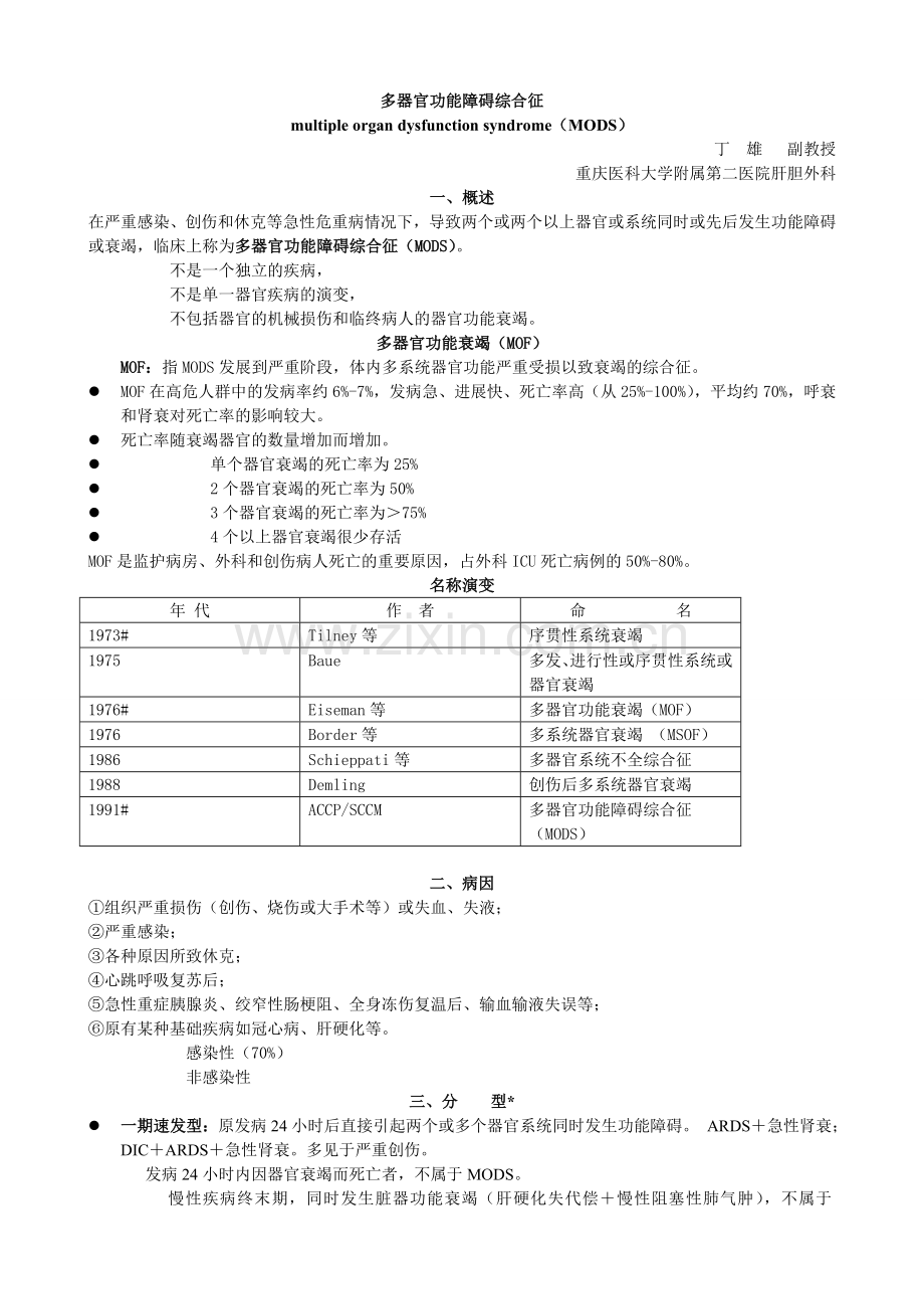 多器官功能障碍综合征-.doc_第1页