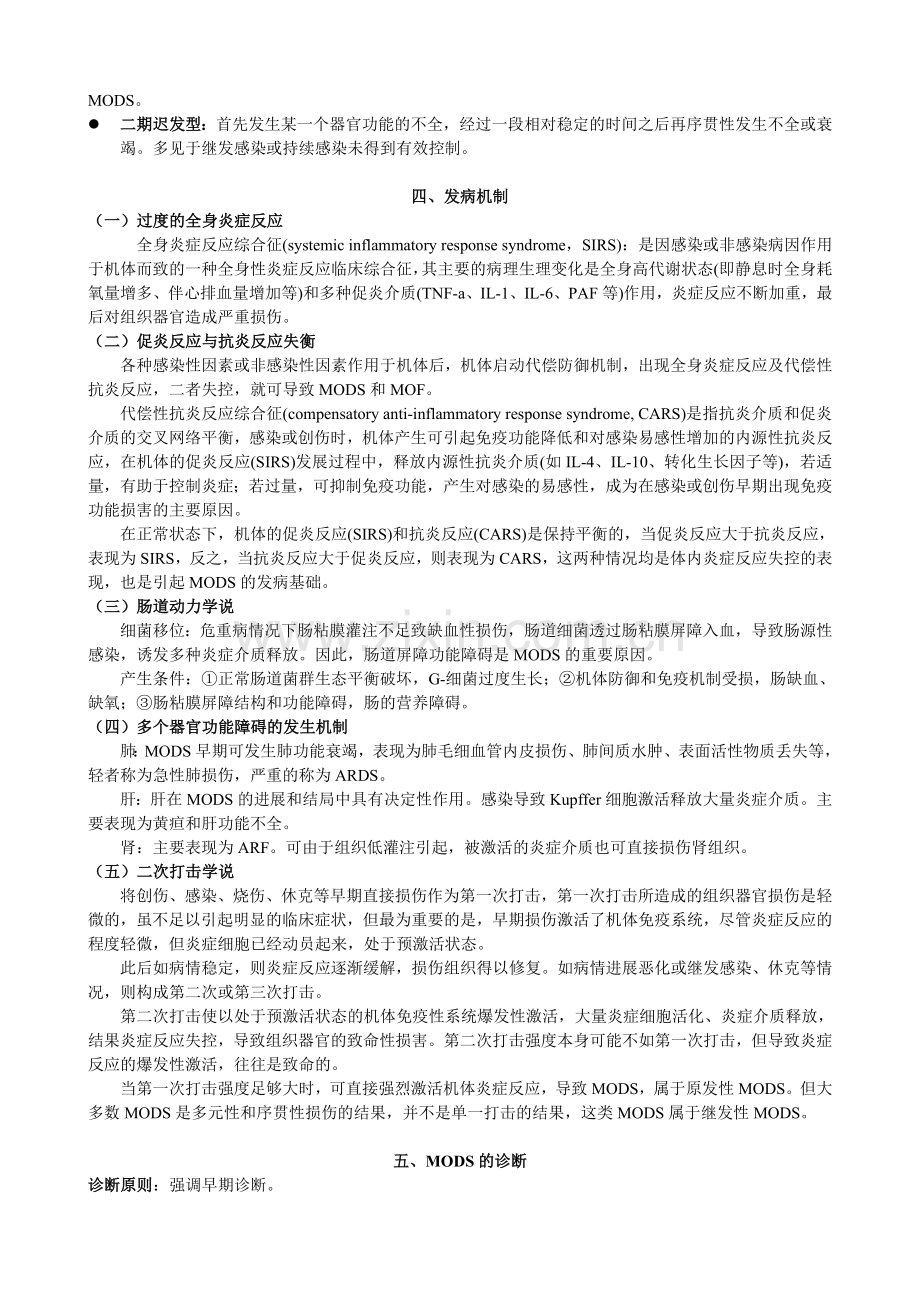 多器官功能障碍综合征-.doc_第2页