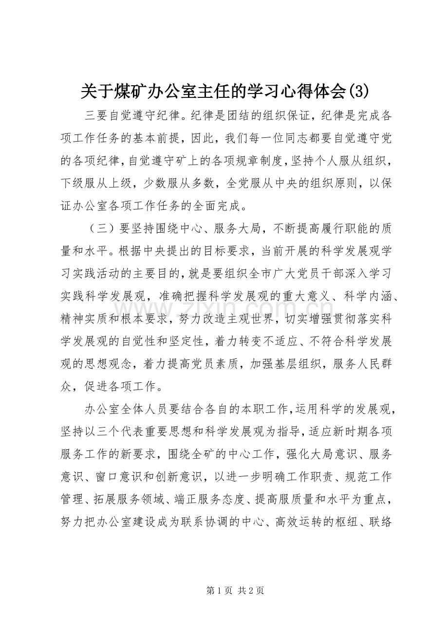 关于煤矿办公室主任的学习体会心得(3).docx_第1页