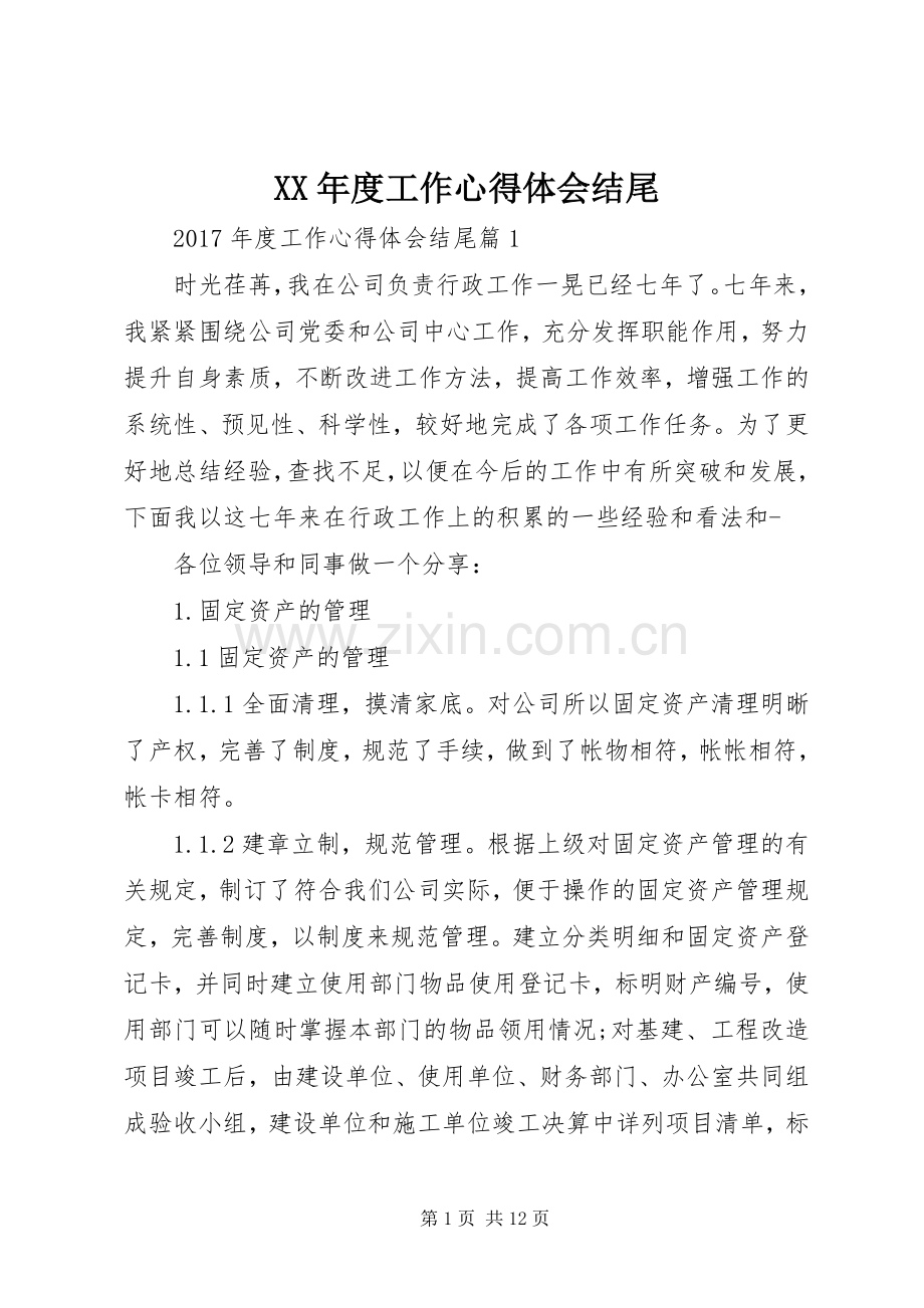 XX年度工作体会心得结尾.docx_第1页