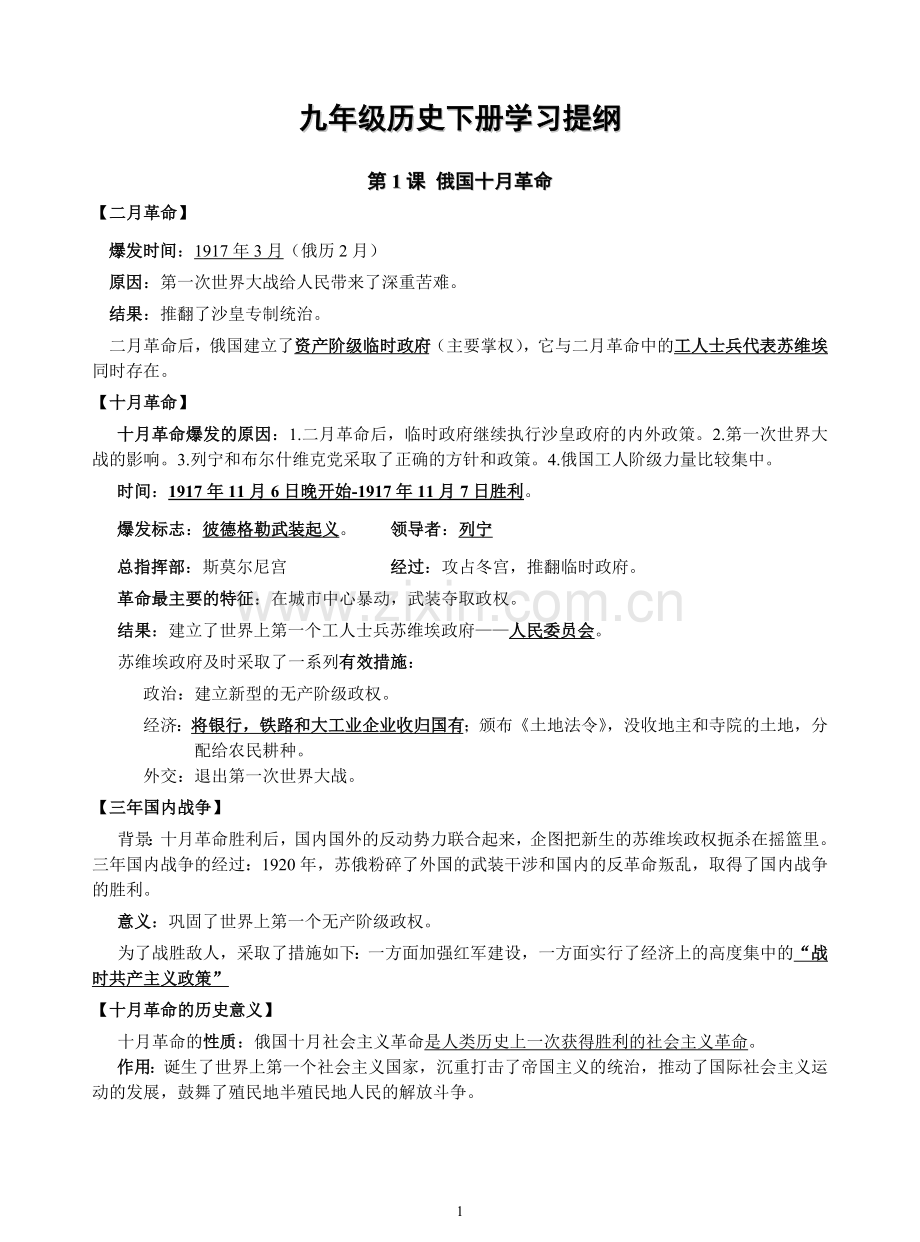 历史九年级下复习提纲(取).doc_第1页