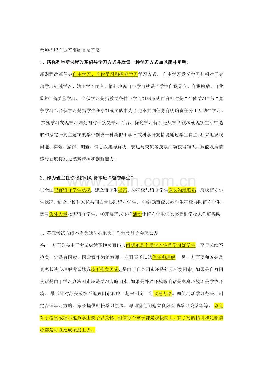 2021年教师招聘面试答辩题目及答案资料.doc_第1页