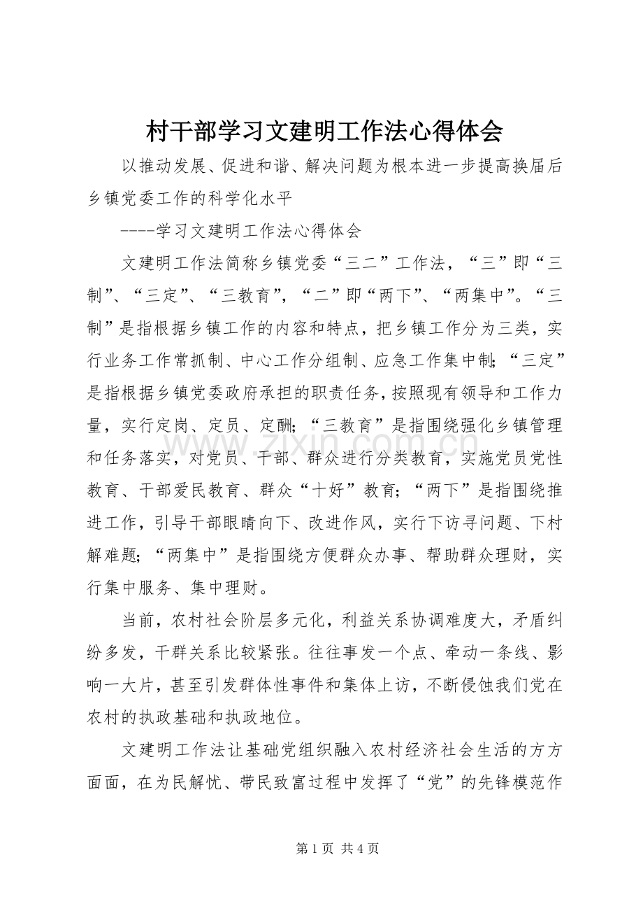 村干部学习文建明工作法体会心得.docx_第1页